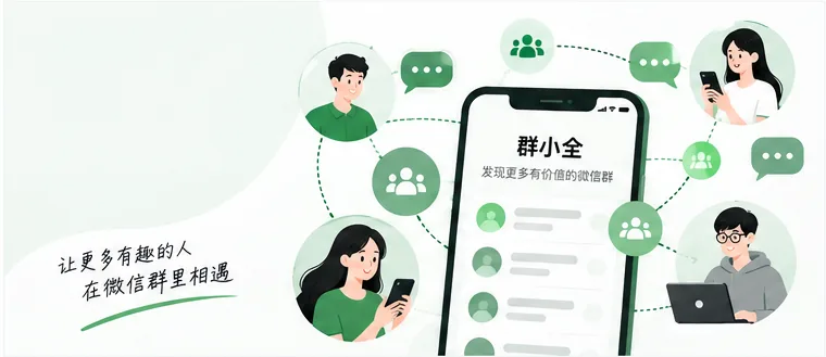群小全微信群导航品牌介绍