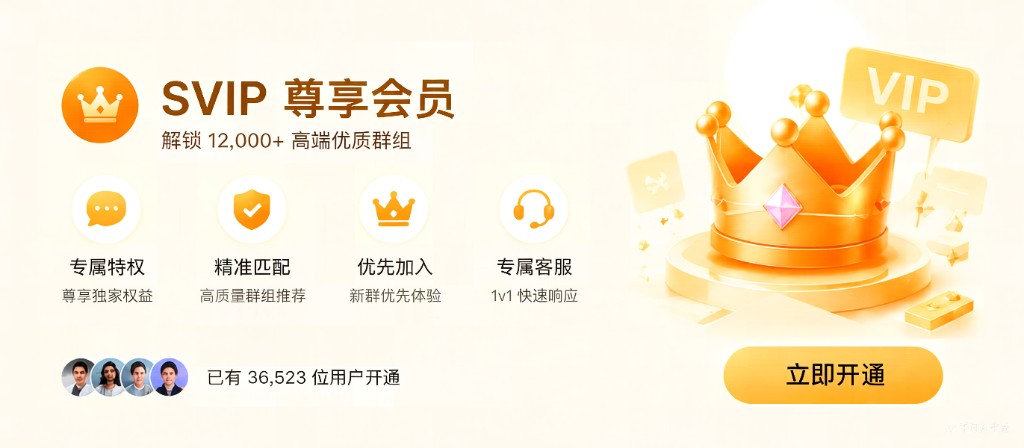 SVIP 尊享会员 - 解锁 12000+ 高端优质群组